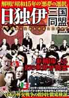 日独伊三国同盟研究（本・論文等） 日本とナチス独逸｜啓文社/啓文社書房